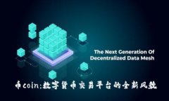 币coin：数字货币交易平台