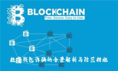 数字钱包诈骗的全景解析