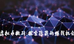 虚拟币搬砖：探索隐藏的