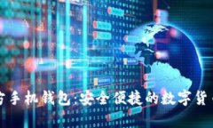 狗狗币官方手机钱包：安