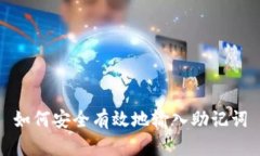 如何安全有效地输入助记