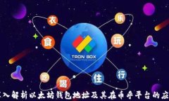 深入解析以太坊钱包地址