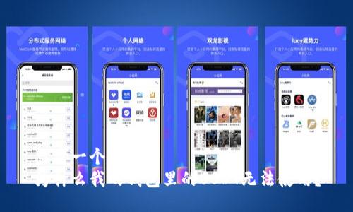 思考一个优质的
为什么我的钱包里的USDT无法使用？