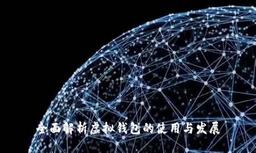 全面解析虚拟钱包的使用与发展