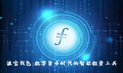 波宝钱包：数字货币时代