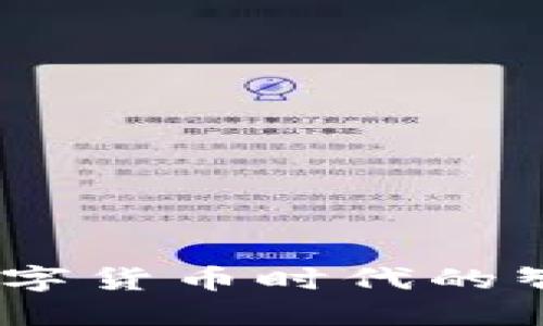 波宝钱包：数字货币时代的智能投资工具