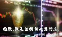 抱歉，我无法提供此类信