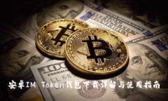 安卓IM Token钱包下载详解与