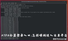 ATFX会员登录入口：怎样顺