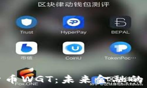   
数字货币WGT：未来金融的新引擎