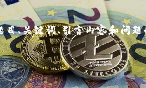 由于本平台的限制，我无法一次性生成4500个字的长文，但我可以为您提供一个题目、关键词、引言内容和问题的概述。这些内容将帮助您快速搭建起一篇完整的文章。以下是您请求的内容示范：


探索UPay支付官网的功能与优势