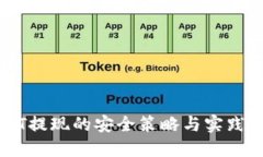 USDT提现的安全策略与实践