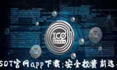USDT官网app下载：安全投资