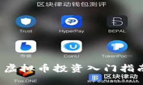  虚拟币投资入门指南