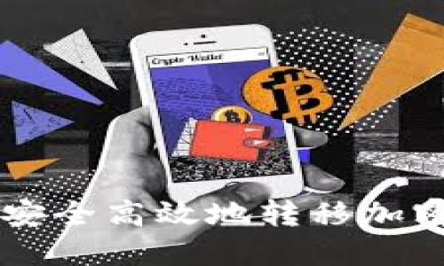 如何安全高效地转移加密货币