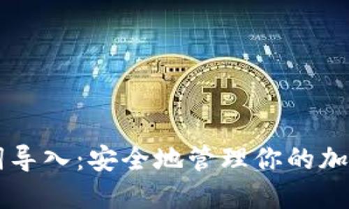 助记词导入：安全地管理你的加密货币