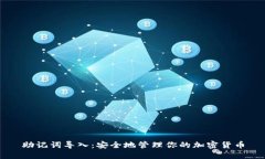 助记词导入：安全地管理