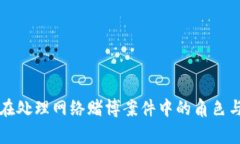 警察在处理网络赌博案件