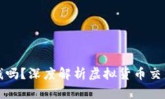 虚拟币爆仓要赔钱吗？深