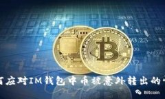 如何应对IM钱包中币被意外