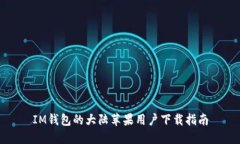 IM钱包的大陆苹果用户下载