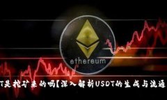 USDT是挖矿来的吗？深入解