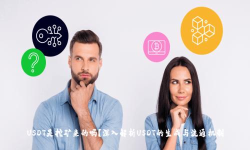USDT是挖矿来的吗？深入解析USDT的生成与流通机制