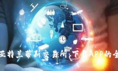 : 探索亚特兰蒂斯交易所：