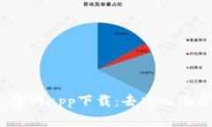  Uniswap官网app下载：去中心