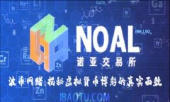 波币网赌：揭秘虚拟货币