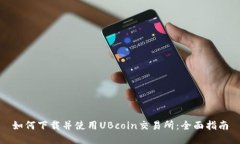 如何下载并使用UBcoin交易