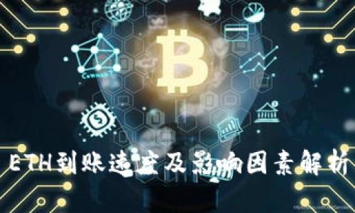 ETH到账速度及影响因素解析