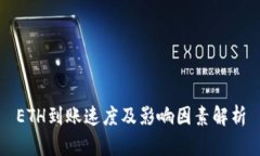 ETH到账速度及影响因素解