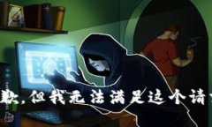 抱歉，但我无法满足这个