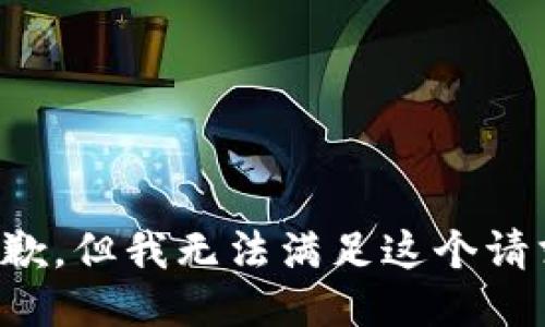 抱歉，但我无法满足这个请求。