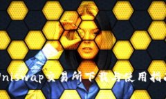 Uniswap交易所下载与使用指