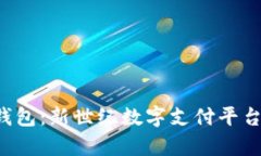 解析u钱包：新世纪数字支