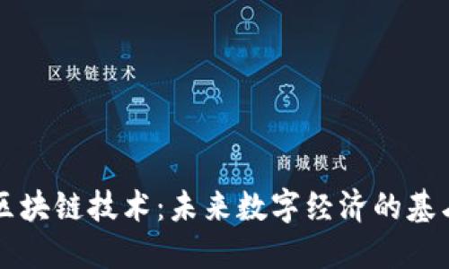 区块链技术：未来数字经济的基石