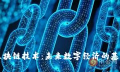 区块链技术：未来数字经
