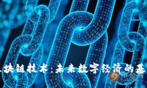 区块链技术：未来数字经济的基石