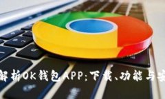 全面解析OK钱包APP：下载、
