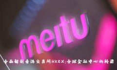 全面解析香港交易所HKEX：