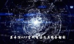 易币付APP官网电话及其服