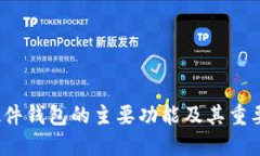  硬件钱包的主要功能及其