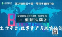 泰达币支付平台：数字资
