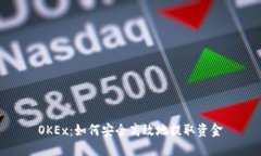 OKEx：如何安全高效地提取