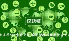 火比交易所APP官方下载：