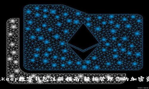 BitKeep数字钱包注册指南：轻松管理你的加密资产