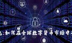 比特币观察钱包：如何在