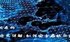 思考一个优质的USDT存储方